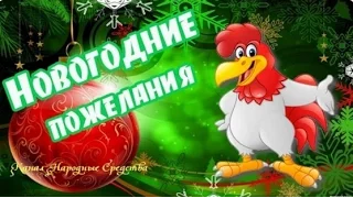 🎄 Новогодние поздравления   пожелания в Год Петуха 2017