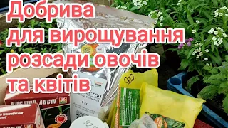 Які добрива я використовую для вирощування розсади овочів та квітів.