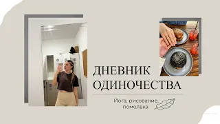 дневник одиночества / йога, рисование, помолвка подруги