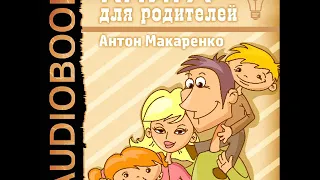 2002180 Аудиокнига. Макаренко Антон "Книга для родителей"