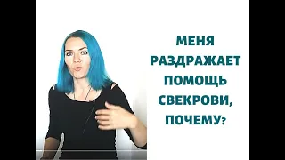 Меня раздражает помощь свекрови, почему?