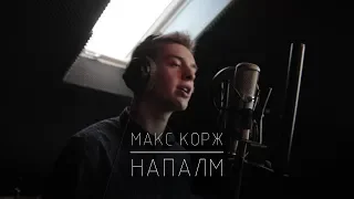 Макс Корж - Напалм (cover by Tomasz Pieszko)