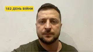 182 день війни. Звернення Володимира Зеленського до українців