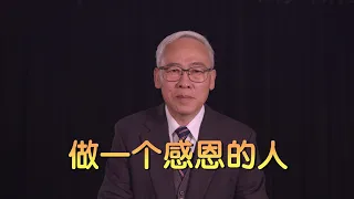 远志明牧师讲道Yuan Zhiming Sermon《做一个感恩的人》一、什么是恩典；二、恩典充满自然；三、恩典来到人间；四、感恩就是蒙恩。从他丰满的恩典里，我们都领受了，而且恩上加恩。（约1:16）