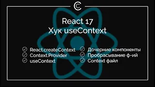 React 17: Хук useContext