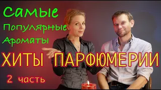 ХИТЫ ПАРФЮМЕРИИ. Самые популярные ароматы | 2 часть | Ms_Tais