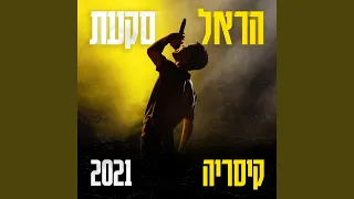 כולם אותו דבר (קיסריה 2021)