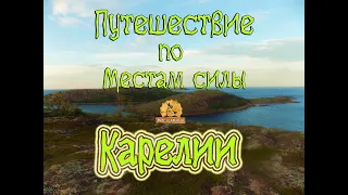 Места силы Карелии