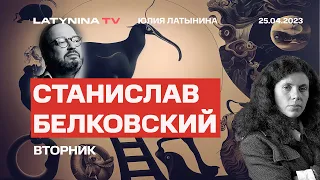 Станислав Белковский. Песков и Пригожин, наступление, 9 мая и беспилотники Навальный, Мурзагулов,