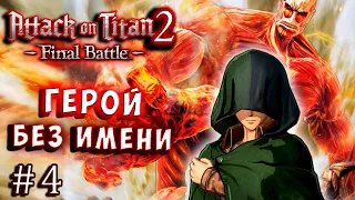 ГЕРОЙ, ЧТО СПАСЁТ ВСЕХ!!! Атака Титанов 2 (Attack on Titan final) 2  русская версия серия 4