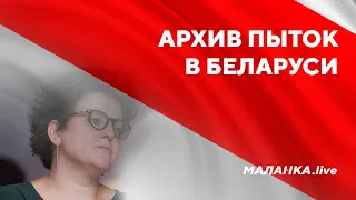 Расследование преступлений режима Лукашенко / Архив пыток в Беларуси