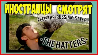 ИНОСТРАНЦЫ СМОТРЯТ THE HATTERS - RUSSIAN STYLE | ИНОСТРАНЦЫ СЛУШАЮТ