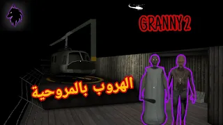 تختيم جراني2😱الهروب بالمروحية🚁. GRANNY t chapter two .#granny