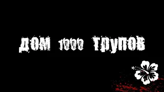 ЧП:  "Дом 1000 Трупов" (перезалив)