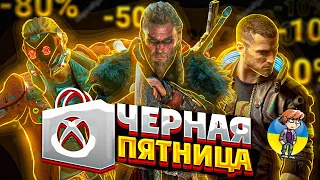 ЧЕРНАЯ ПЯТНИЦА в XBOX STORE- ТЫ НЕ УСТОИШЬ!