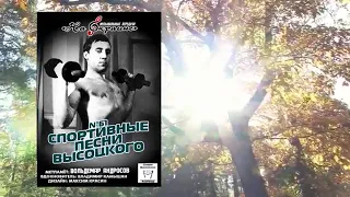 Спортивные песни Владимира Семёновича Высоцкого