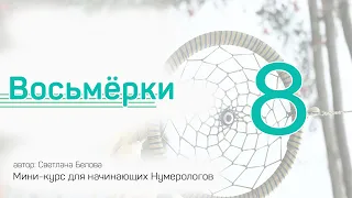 Восьмерки | Мини-курс для начинающих Нумерологов