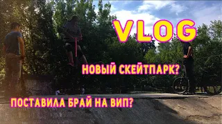 VLOG //НОВЫЙ СКЕЙТПАРК//