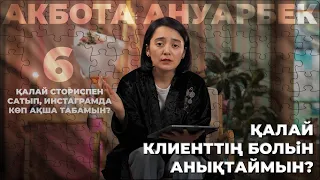 Пазл 6: Қалай клиенттің проблемасын шешесіз?