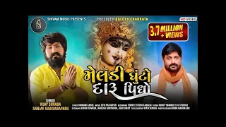 Meldi Ghuto Daru Pidho | Vijay Suvada | Sanjay Adisanaparu | New Gujarati Song 2021 | Shivam Music