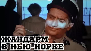 Жандарм в Нью-Йорке (1965) «Gendarme in New York» - Трейлер (Trailer)