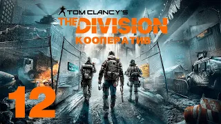 [LIVE] Tom Clancy’s The Division - Кооператив - Прохождение игры - Пропавшие без вести [#12]