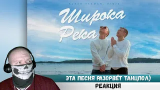 Реакция на ALEKS ATAMAN, FINIK, ШИРОКА РЕКА (Official audio) #эванширеакция