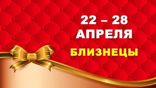 ♊ БЛИЗНЕЦЫ. 🎀 С 22 по 28 АПРЕЛЯ 2024 г. 🍀 Таро-прогноз ❤️