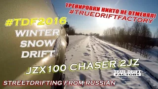 TDF2016 winter touge streetdrifting chaser jzx100 2jzgte truedriftfactory 2016 hd