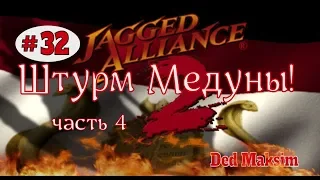 # 388. Jagged Alliance 2 Прохождение На Харде (v 1.06) "Штурм Медуны!  часть 4" Серия № 32.