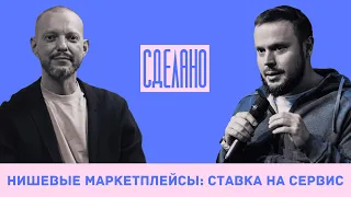 Нишевые маркетплейсы: ставка на сервис