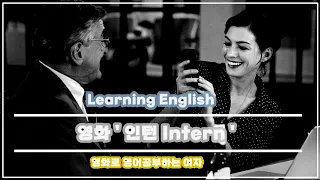 영어듣기 : 영화로 영어공부 - 인턴 [ 영어회화 / 영어쉐도잉 ] English Learning " Intern "