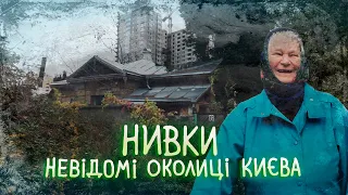 Нивки, Дегтярі, Волейків. Зникаючі хутори, погреби монахів, містичне кладовище.