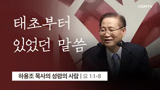 [5강] 태초부터 있었던 말씀 (요한복음 1:1~8) | 하용조 목사 | 하용조 목사의 성령의 사람