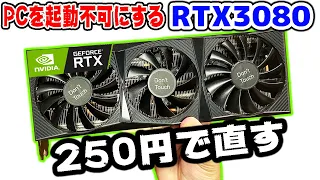 250円の部品でRTX3080を直した【GPU】