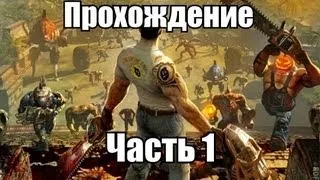 Serious Sam HD First Encounter Co-op Прохождение Часть 1