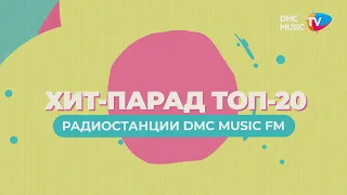 ХИТ-ПАРАД ТОП-20 | РАДИОСТАНЦИЯ DMC MUSIC FM