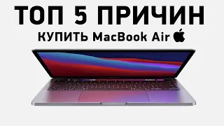 ТОП 5 ПРИЧИН КУПИТЬ MacBook Air на M1