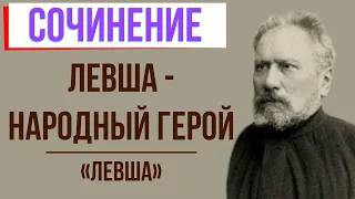 Левша - народный герой в повести «Левша» Н. Лескова