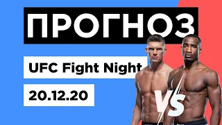 Прогноз ⭐ UFC 20.12.2020 - основной кард | Разбор ЮФС в ночь с 19 на 20 декабря | UFC Vegas 17