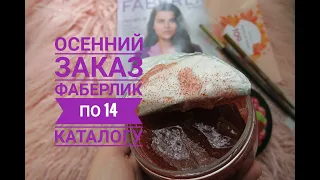 УДАЧНЫЙ заказ Faberlic по 14 каталогу