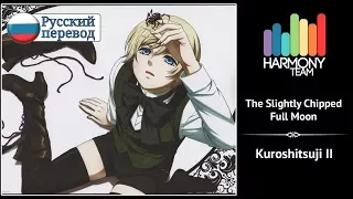 [Kuroshitsuji II RUS cover] VASILLA – The Slightly Chipped Full Moon [Harmony Team]