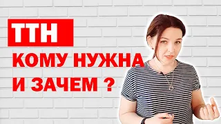 Зачем нужна ТТН?