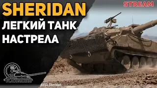 SHERIDAN - Легкий танк настрела!