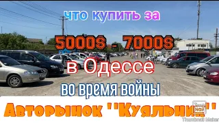 Что купить за 5000$ - 7000$ в Одессе. Авторынок «Куяльник» (Яма)