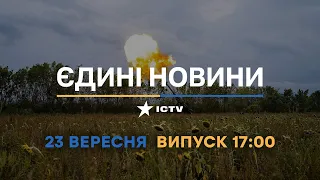 Вікна-новини. Випуск від 23.09.2022 (17:00)