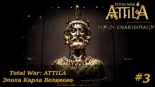 Поход Карла на Гасконь! // Total War ATTILA - Age of Charlemagne #3 (Эпоха Карла Великого)