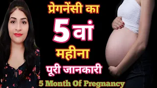 प्रेगनेंसी का 5 वां महीना l 5th Month Of Pregnancy In Hindi l गर्भावस्था का पांचवां महीना l #hindi