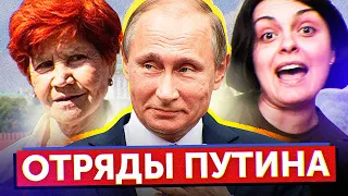 ОТРЯДЫ ПУТИНА (Смешно до слез)