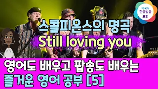 영어도 배우고 팝송도 배우는 즐거운 영어 공부 [ 5편 ] Scorpions -  Still Loving You, 한글 발음 포함 ,#팝송,#영어회화,#영어